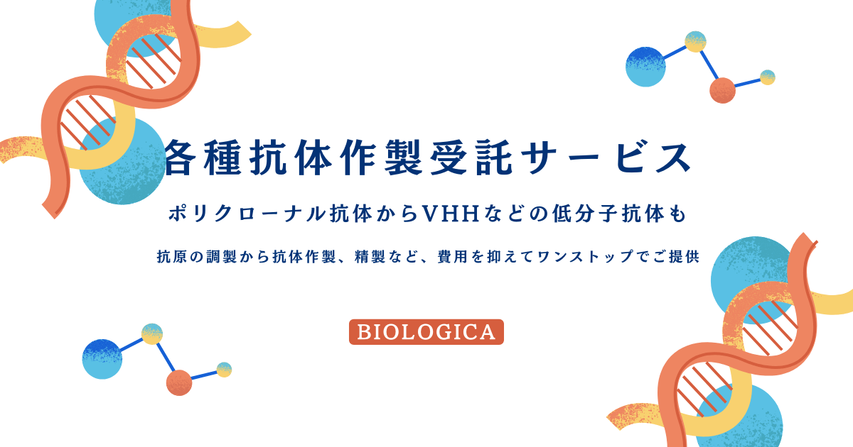 抗体作製受託サービス