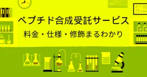 ペプチド合成受託サービス