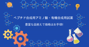 ペプチド合成用アミノ酸