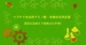 ペプチド合成用アミノ酸