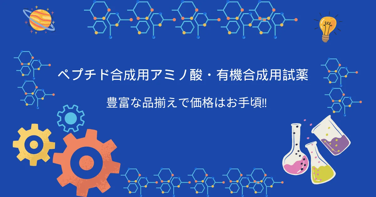 ペプチド合成用アミノ酸
