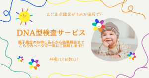 親子鑑定をはじめとしたDNA型検査サービス