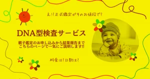 親子鑑定をはじめとしたDNA型検査サービス