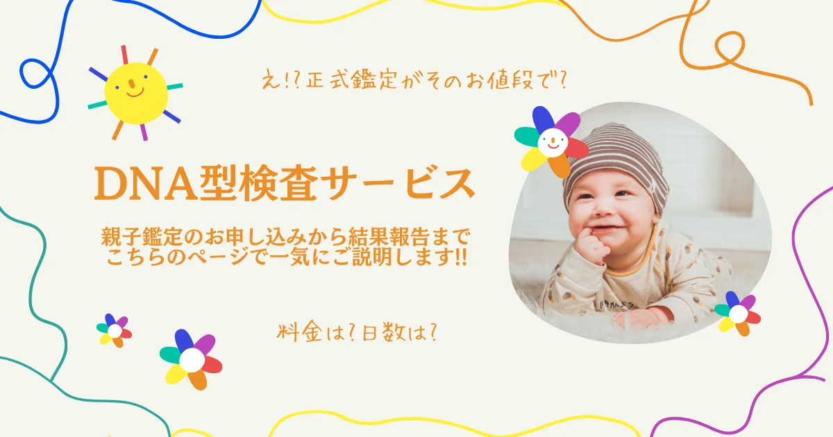 親子鑑定をはじめとしたDNA型検査サービス