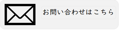 手紙の絵と「お問い合わせはこちら」の文字